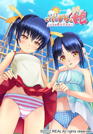c740058package [120727] [REAL] いたずらっ娘 ～うちの娘にかぎって～