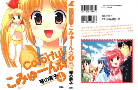 000a 460x300 [Kotono Wakako] Colorful Commune Vol.4, [琴の若子] Colorfulこみゅーん☆ 第4巻
