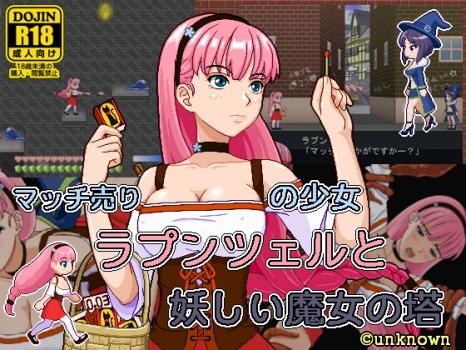 rj122443 img main [131030] [unknown] マッチ売りの少女ラプンツェルと妖しい魔女の塔