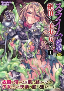 Slime ni Matowari Tsukarete 1 211x300 [Anthology] Slime ni Matowari Tsukarete Zecchou Suru Bishoujo tachi Vol.1