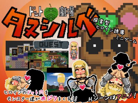 rj119661 img main [131125] [ガビョウアナ] ドット劇場 タヌシルベ クエストv1.0.4